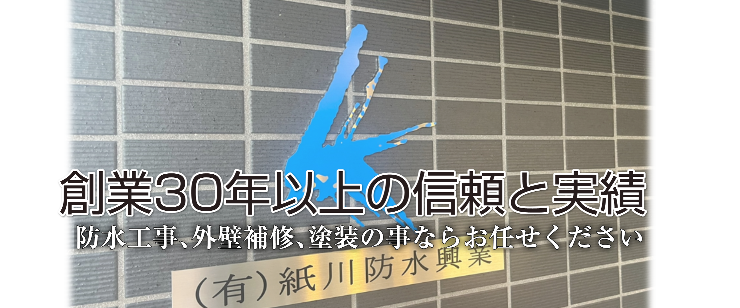 有限会社紙川防水興業