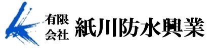 有限会社紙川防水興業